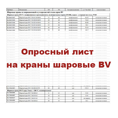 Опросный лист на краны шаровые BV